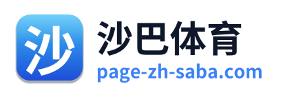 沙巴体育